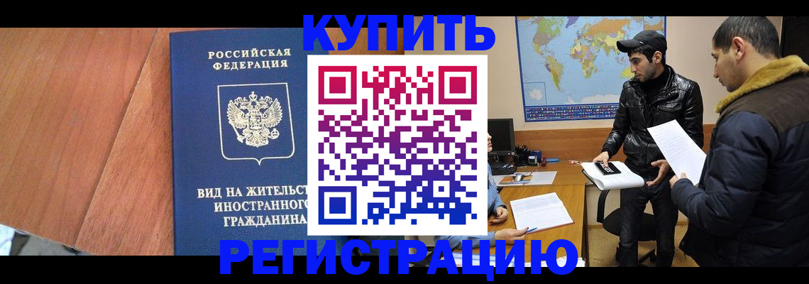 прописка штамп в Бородино